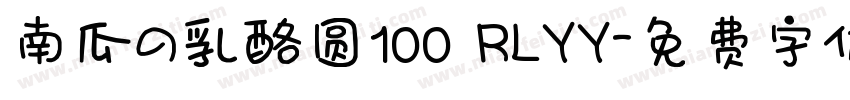 南瓜の乳酪圆100 RLYY字体转换